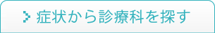 症状から診療科を探す