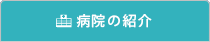 病院の紹介