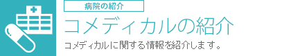 コメディカルのご案内