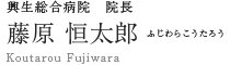 興生総合病院　院長　藤原恒太郎