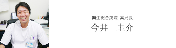 興生総合病院　薬局長 今井　圭介