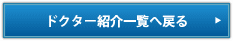 診療科案内とドクター紹介一覧へ戻る