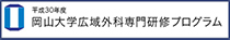 岡山大学広域外科専門研修プログラム