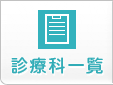 診療科一覧から探す