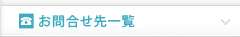 お問合せ先一覧