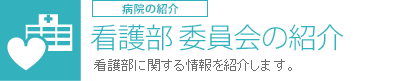 看護部 部署紹介