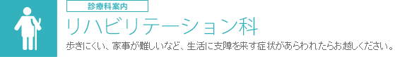 リハビリテーション科