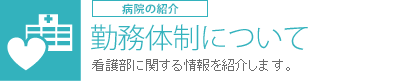 勤務体制について