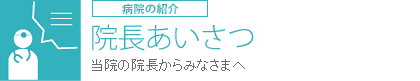 院長あいさつ