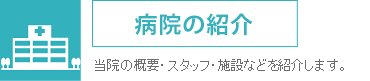 病院の紹介