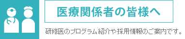 医療関係者の皆様へ