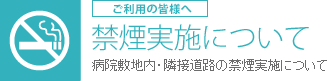 禁煙実施について