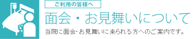 面会・お見舞いについて