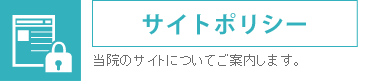 サイトポリシー