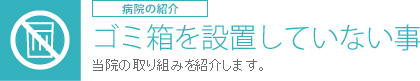 ゴミ箱を設置していない事