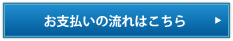 お支払いの流れはこちら