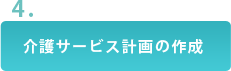 介護サービス計画の作成