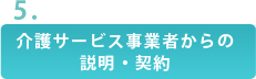 介護サービス事業者からの説明・契約