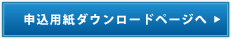 申込用紙ダウンロードページへ
