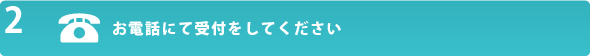 お電話にて受付をしてください