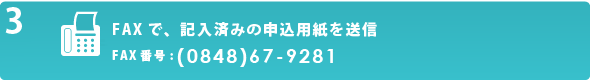 FAXで、記入済みの申込用紙を送信　FAX番号:(0848)67-9281